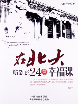 cover image of 在北大听到的24堂幸福课